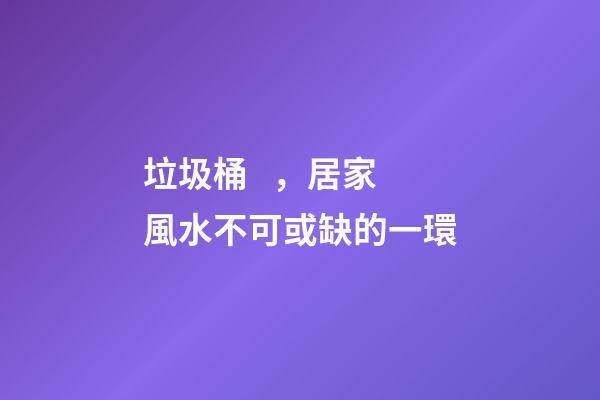垃圾桶，居家風水不可或缺的一環